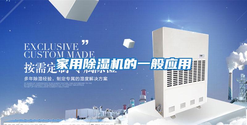 家用除濕機的一般應(yīng)用