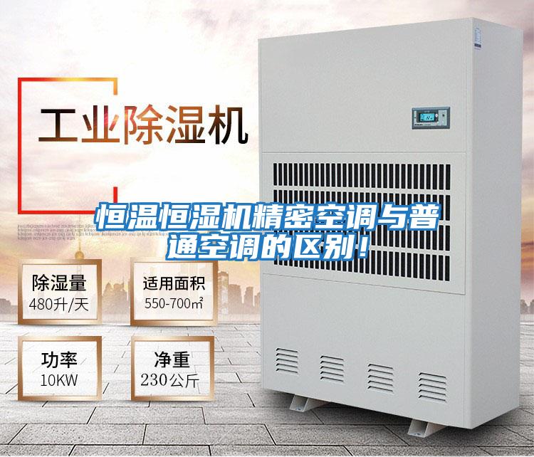 恒溫恒濕機精密空調與普通空調的區別！