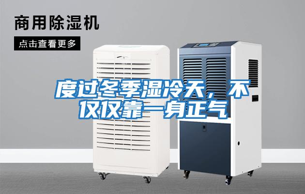 度過冬季濕冷天，不僅僅靠一身正氣