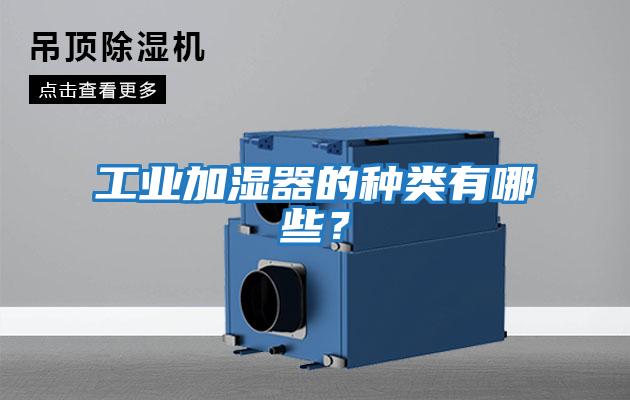 工業(yè)加濕器的種類(lèi)有哪些？