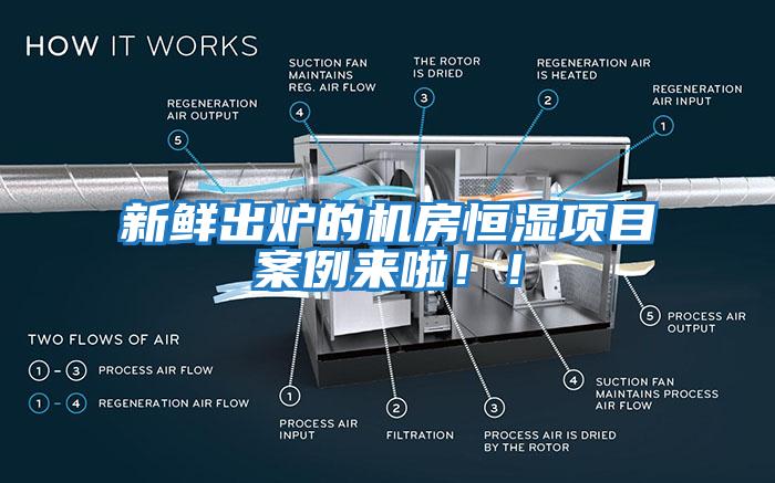 新鮮出爐的機房恒濕項目案例來啦??！