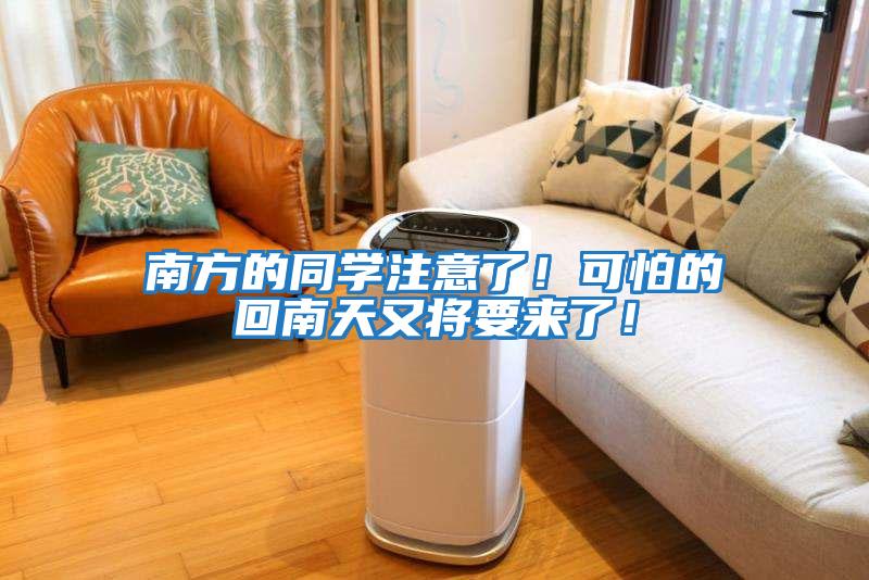 南方的同學(xué)注意了！可怕的回南天又將要來(lái)了！