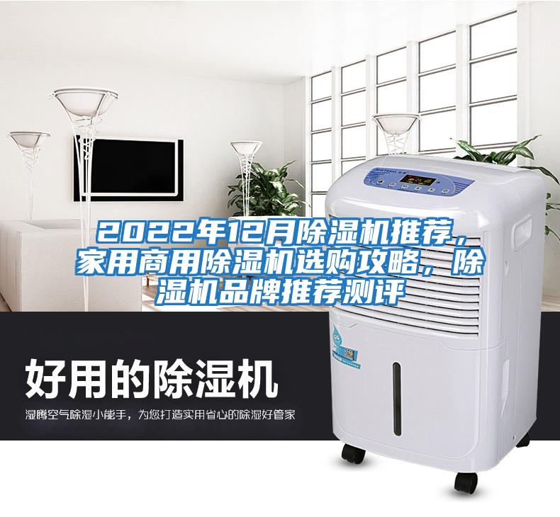2022年12月除濕機(jī)推薦，家用商用除濕機(jī)選購(gòu)攻略，除濕機(jī)品牌推薦測(cè)評(píng)