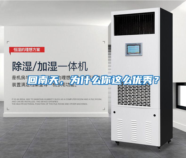 回南天，為什么你這么優(yōu)秀？