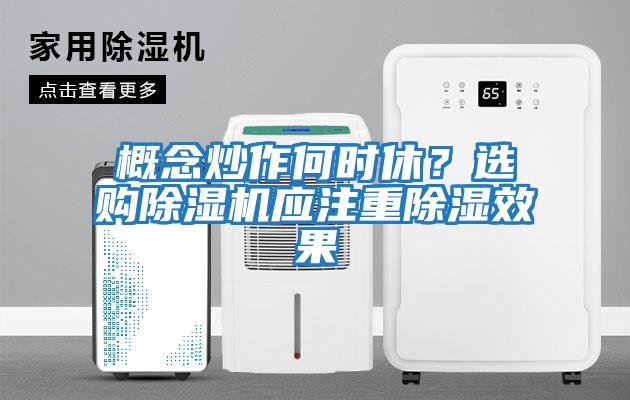 概念炒作何時(shí)休？選購(gòu)除濕機(jī)應(yīng)注重除濕效果