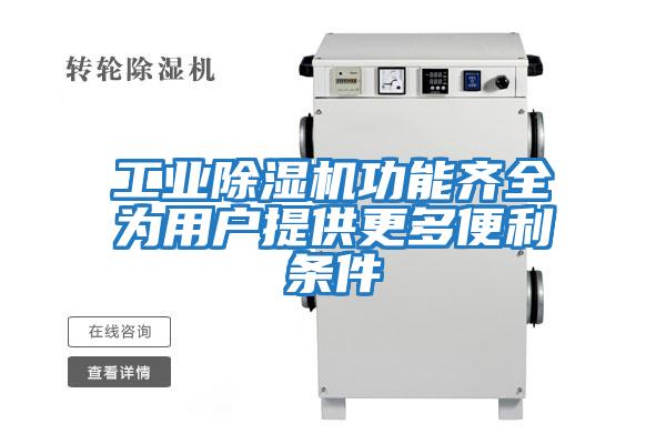 工業除濕機功能齊全為用戶提供更多便利條件