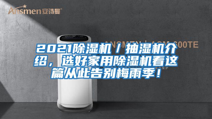 2021除濕機／抽濕機介紹，選好家用除濕機看這篇從此告別梅雨季！