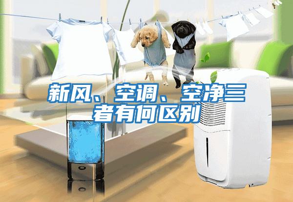 新風(fēng)、空調(diào)、空凈三者有何區(qū)別
