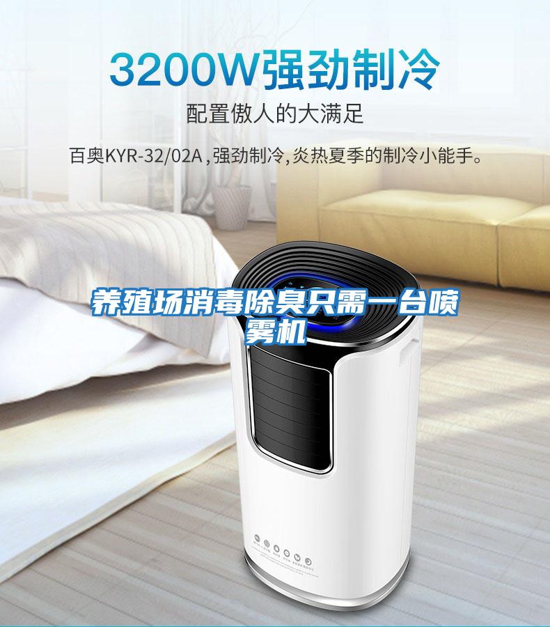 養殖場消毒除臭只需一臺噴霧機