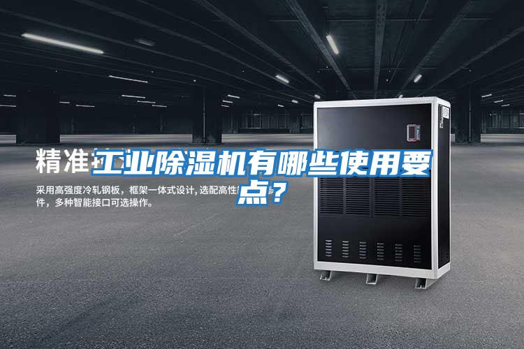 工業(yè)除濕機(jī)有哪些使用要點(diǎn)？