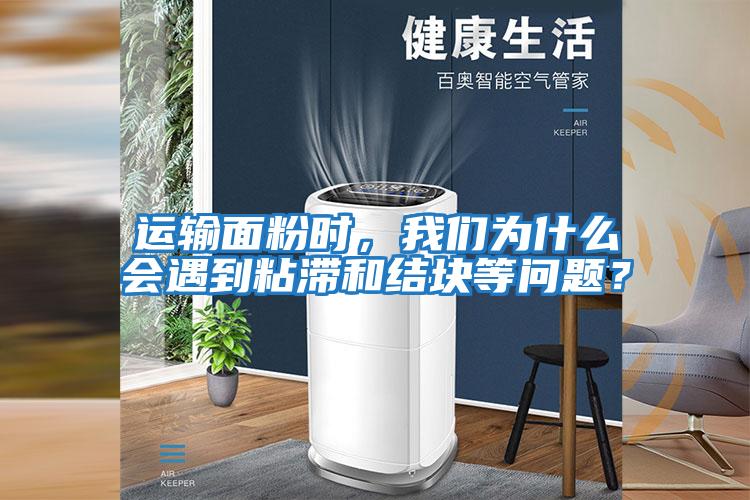 運輸面粉時，我們?yōu)槭裁磿龅秸硿徒Y塊等問題？