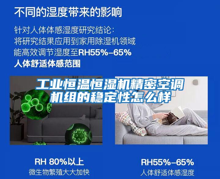 工業恒溫恒濕機精密空調機組的穩定性怎么樣