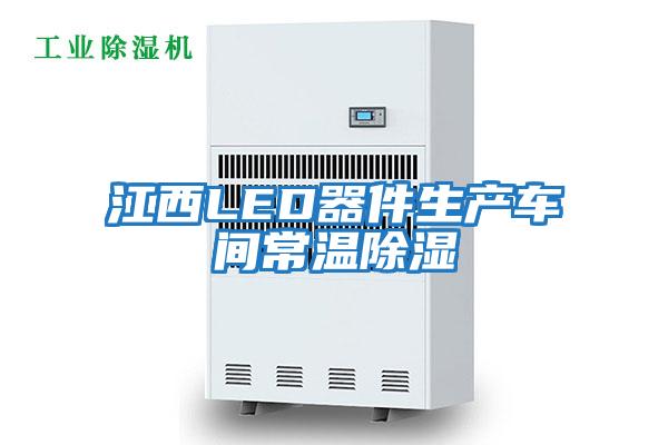 江西LED器件生產(chǎn)車(chē)間常溫除濕
