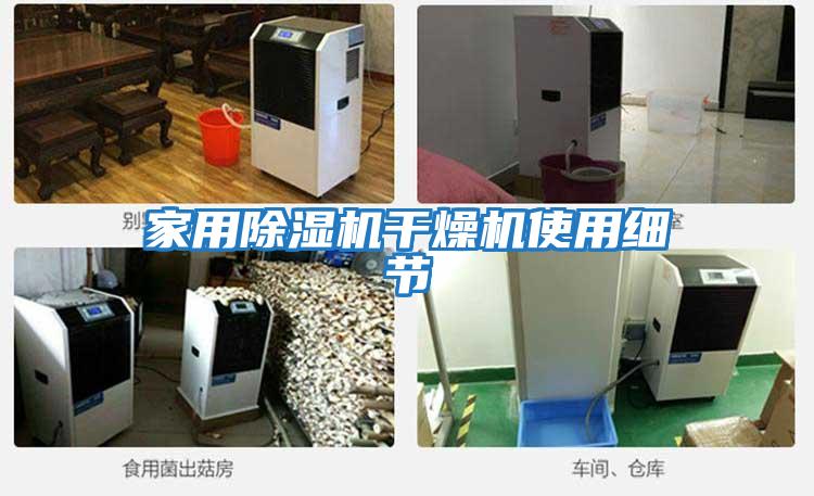 家用除濕機(jī)干燥機(jī)使用細(xì)節(jié)