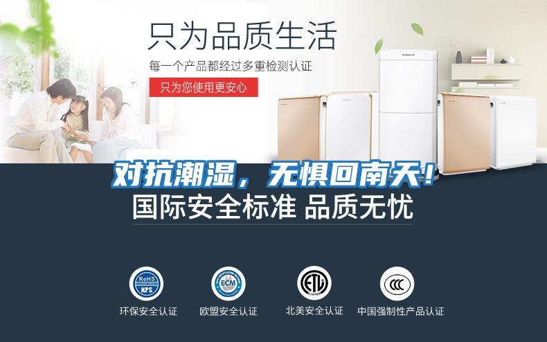 對抗潮濕，無懼回南天！