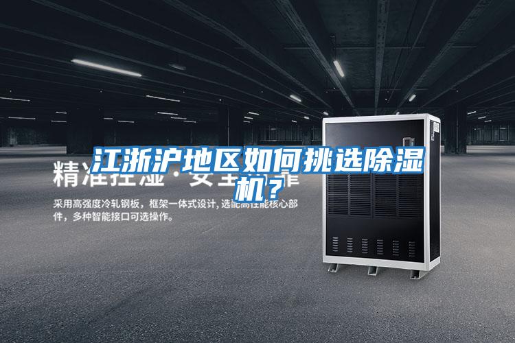 江浙滬地區如何挑選除濕機？