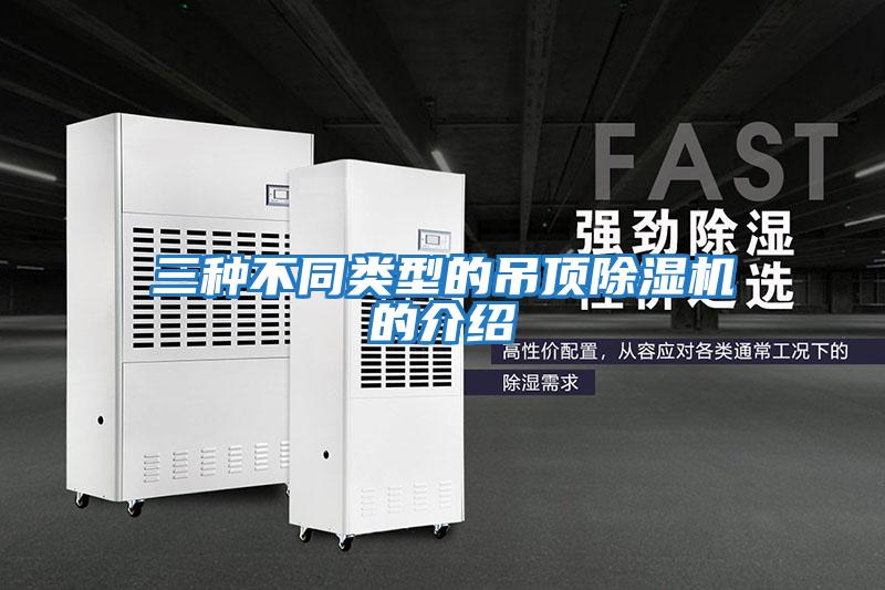 三種不同類型的吊頂除濕機的介紹