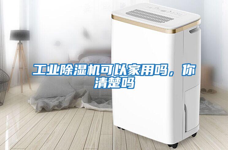 工業除濕機可以家用嗎，你清楚嗎
