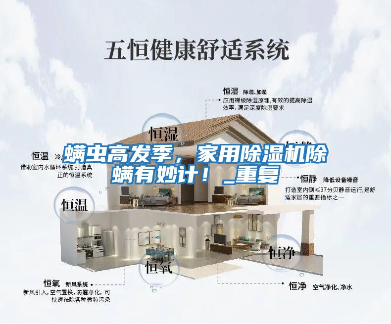 螨蟲高發季，家用除濕機除螨有妙計！_重復