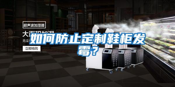 如何防止定制鞋柜發(fā)霉？