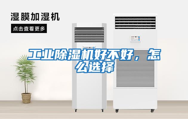 工業(yè)除濕機(jī)好不好，怎么選擇