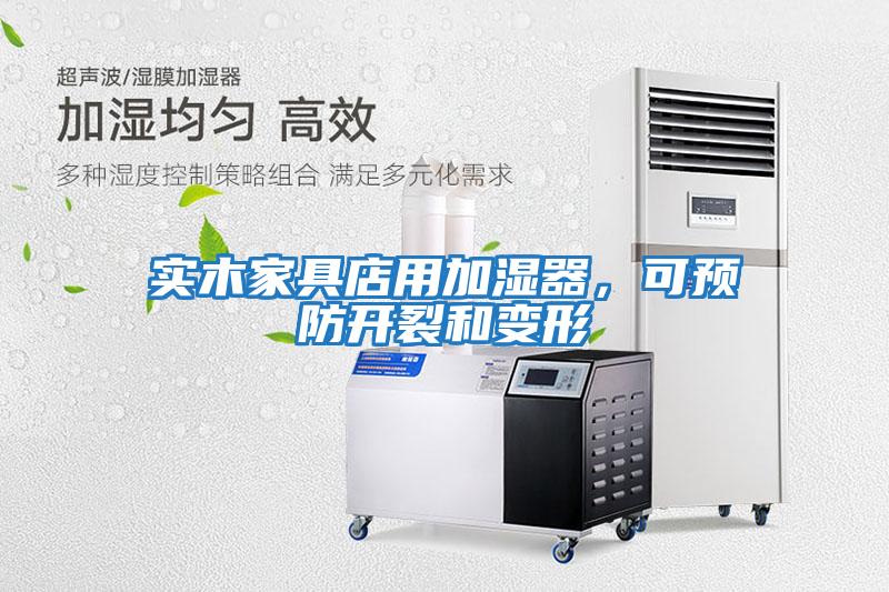 實木家具店用加濕器，可預防開裂和變形