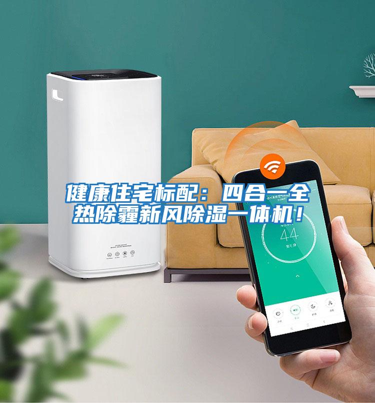 健康住宅標配：四合一全熱除霾新風除濕一體機！