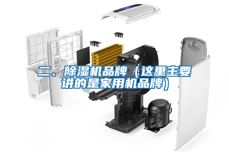 二、除濕機(jī)品牌（這里主要講的是家用機(jī)品牌）