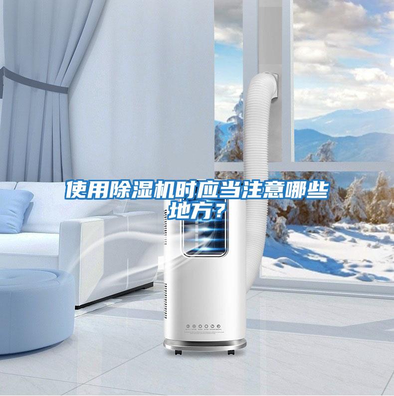 使用除濕機時應當注意哪些地方？