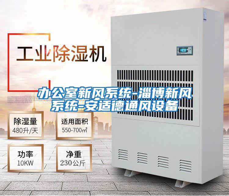辦公室新風系統(tǒng)-淄博新風系統(tǒng)-安適德通風設(shè)備