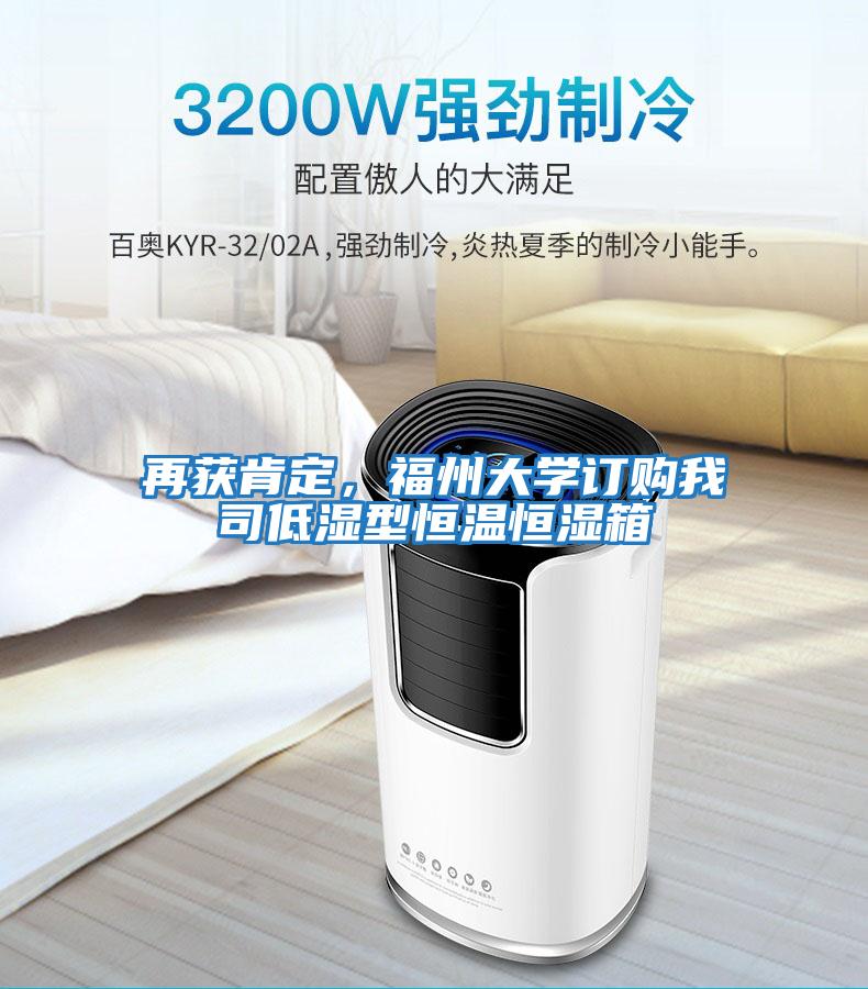 再獲肯定，福州大學(xué)訂購(gòu)我司低濕型恒溫恒濕箱