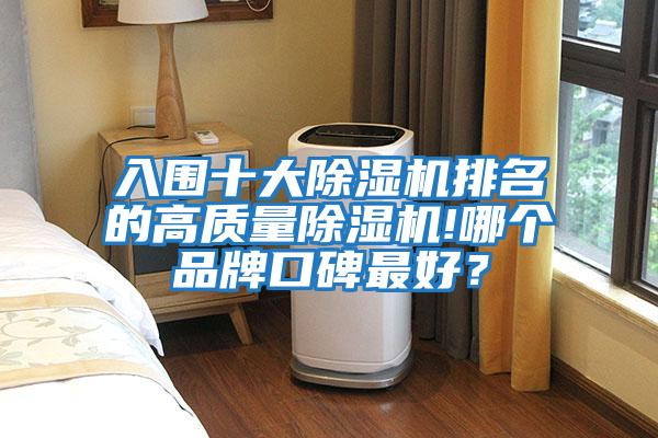 入圍十大除濕機排名的高質量除濕機!哪個品牌口碑最好？