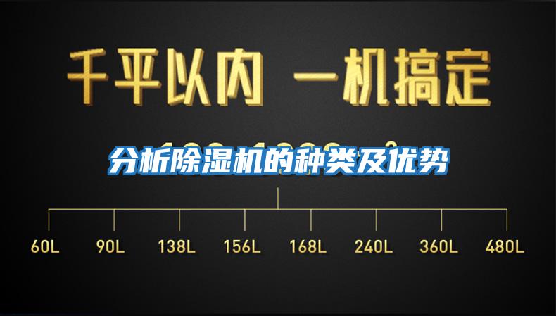 分析除濕機的種類及優(yōu)勢