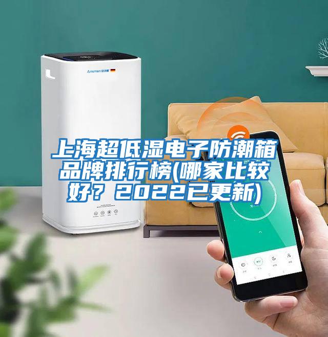 上海超低濕電子防潮箱品牌排行榜(哪家比較好？2022已更新)