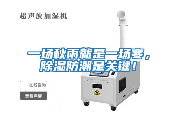 一場秋雨就是一場寒，除濕防潮是關(guān)鍵！