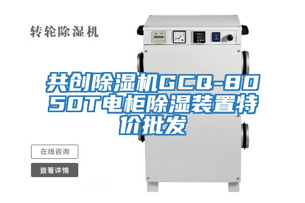 共創(chuàng)除濕機(jī)GCQ-8050T電柜除濕裝置特價批發(fā)