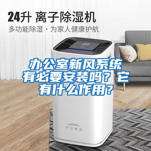 辦公室新風系統有必要安裝嗎？它有什么作用？