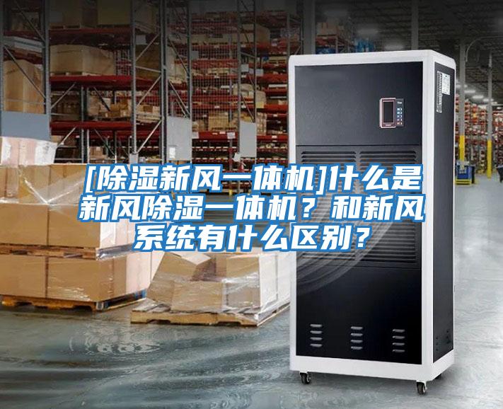 [除濕新風一體機]什么是新風除濕一體機？和新風系統有什么區別？