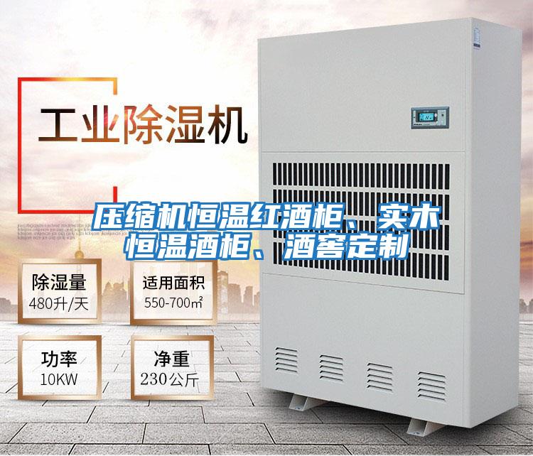 壓縮機恒溫紅酒柜、實木恒溫酒柜、酒窖定制