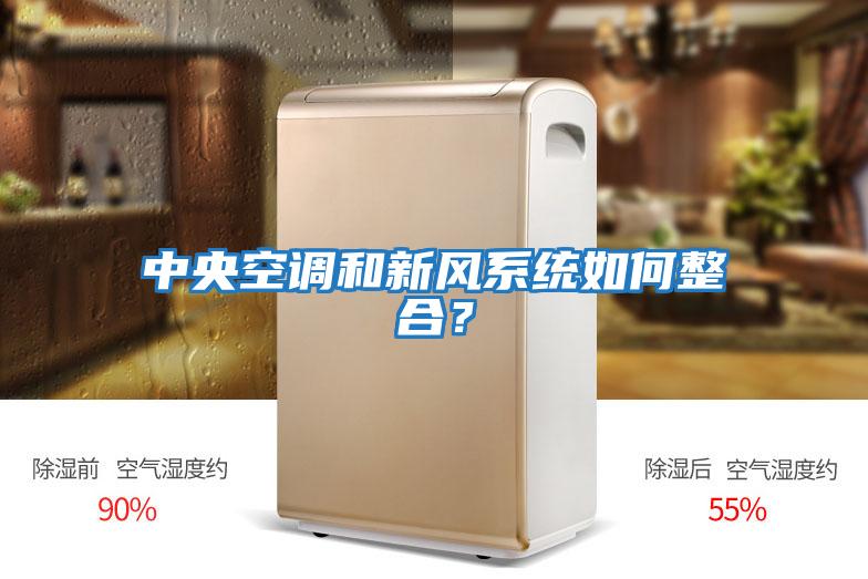 中央空調和新風系統如何整合？