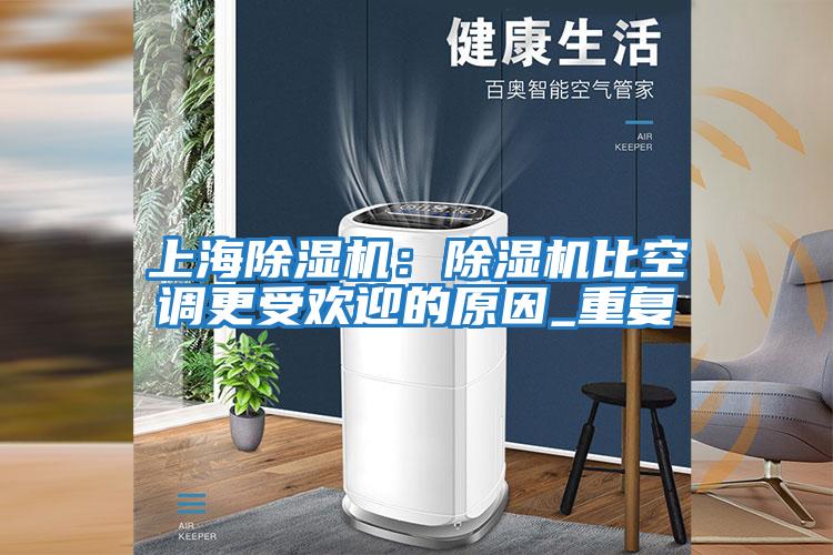 上海除濕機：除濕機比空調(diào)更受歡迎的原因_重復