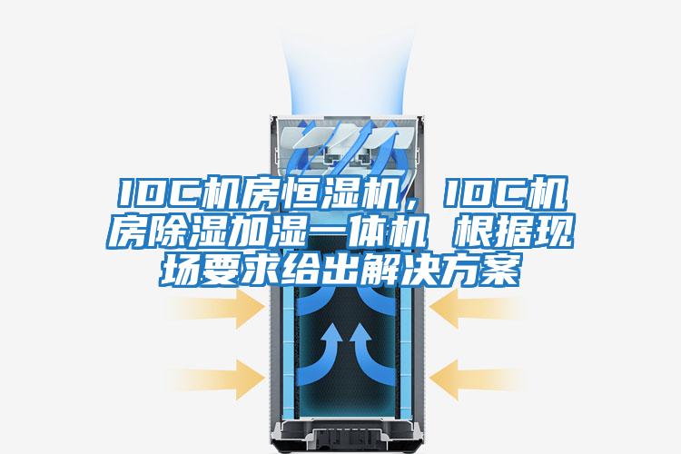 IDC機(jī)房恒濕機(jī)，IDC機(jī)房除濕加濕一體機(jī) 根據(jù)現(xiàn)場(chǎng)要求給出解決方案