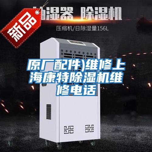 原廠配件)維修上?？堤爻凉駲C維修電話
