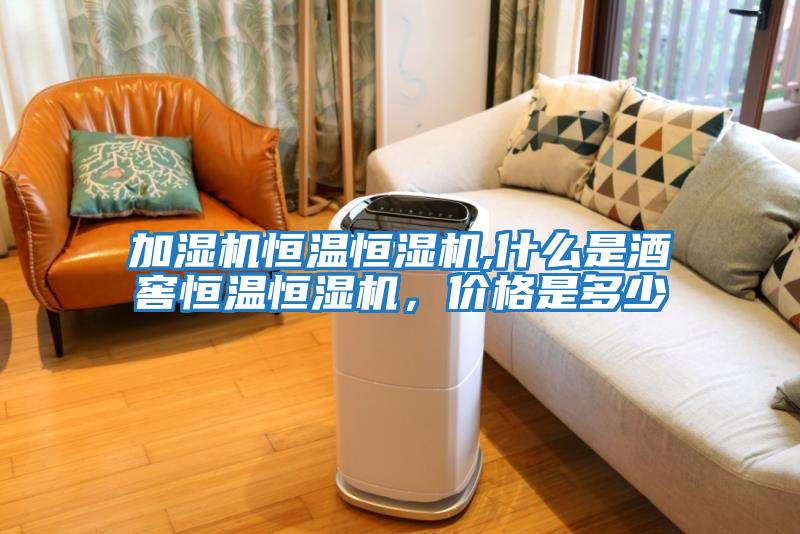 加濕機恒溫恒濕機,什么是酒窖恒溫恒濕機，價格是多少
