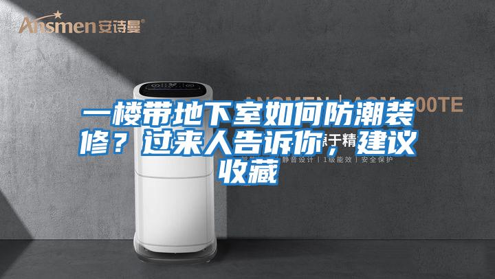 一樓帶地下室如何防潮裝修？過(guò)來(lái)人告訴你，建議收藏
