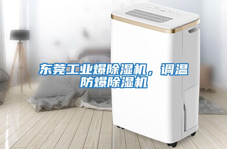 東莞工業爆除濕機，調溫防爆除濕機