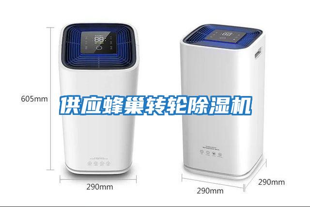 供應蜂巢轉(zhuǎn)輪除濕機