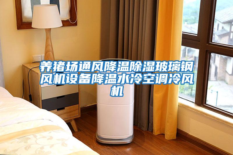養(yǎng)豬場通風降溫除濕玻璃鋼風機設(shè)備降溫水冷空調(diào)冷風機