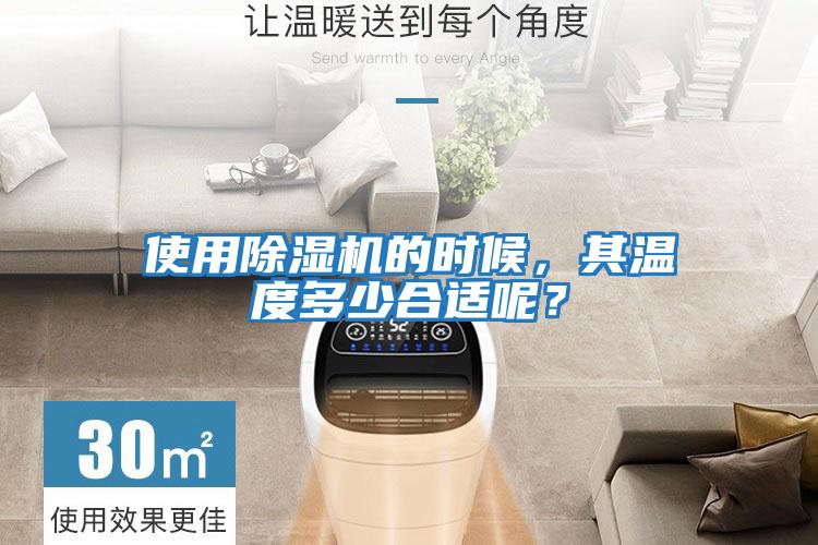 使用除濕機(jī)的時候，其溫度多少合適呢？