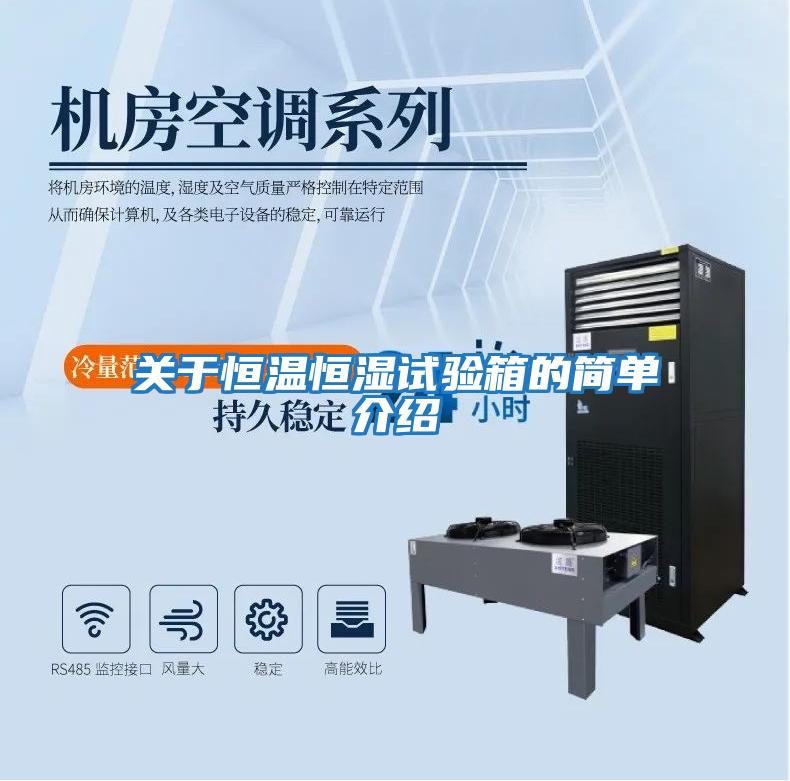 關(guān)于恒溫恒濕試驗(yàn)箱的簡單介紹
